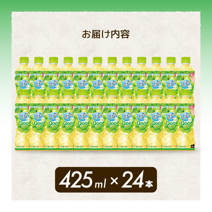 ミニッツメイド クー 白ぶどう PET 425ml 24本（1ケース）最短3日で発送 合成着色料不使用 水分補給 果実飲料 白ぶどう味 飲料 箱買い まとめ買い 014035
