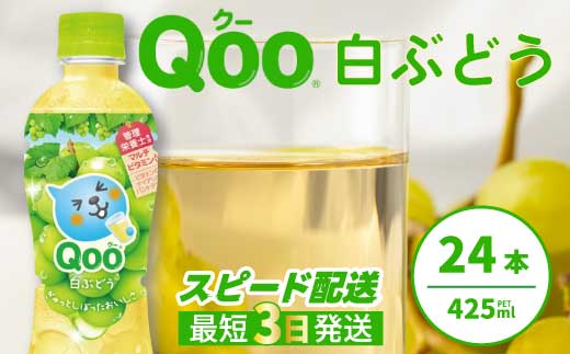 ミニッツメイド クー 白ぶどう PET 425ml 24本（1ケース）最短3日で発送 合成着色料不使用 水分補給 果実飲料 白ぶどう味 飲料 箱買い まとめ買い 014035
