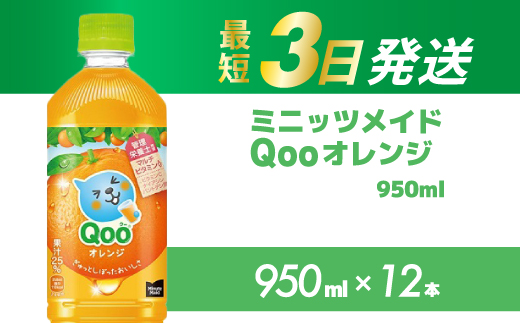 ミニッツメイド クー オレンジ PET 950ml 12本（1ケース）最短3日で発送 合成着色料不使用 水分補給 果実飲料 オレンジ味 ミカンジュース オレンジジュース 飲料 箱買い まとめ買い 014036