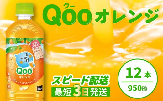 ミニッツメイド クー オレンジ PET 950ml 12本（1ケース）最短3日で発送 合成着色料不使用 水分補給 果実飲料 オレンジ味 ミカンジュース オレンジジュース 飲料 箱買い まとめ買い 014036