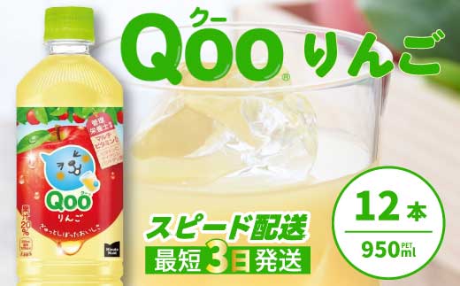 ミニッツメイド クー りんご PET 950ml 12本（1ケース）最短3日で発送　合成着色料不使用 水分補給 果実飲料 アップル味 飲料 箱買い まとめ買い 014037