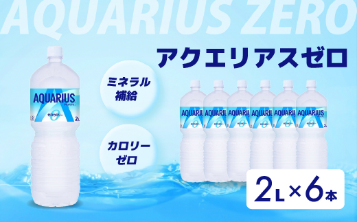 アクエリアスゼロ PET 2L×6本(6本×1ケース) スポーツドリンク スポーツ飲料 清涼飲料水 水分補給 カロリーゼロ ペットボトル 箱買い まとめ買い 備蓄 災害用 014039