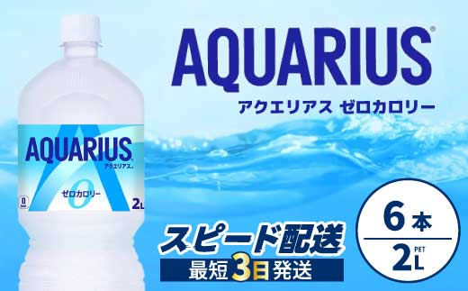 アクエリアスゼロ PET 2L×6本(6本×1ケース) スポーツドリンク スポーツ飲料 清涼飲料水 水分補給 カロリーゼロ ペットボトル 箱買い まとめ買い 備蓄 災害用 014039