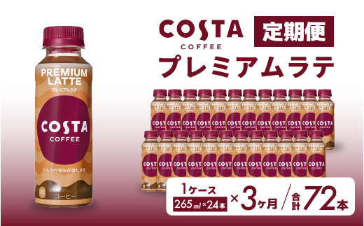 【3か月定期便】コスタコーヒー プレミアムラテ PET 265ml×24本  コーヒー カフェ エスプレッソ ミルク ペットボトル 珈琲 飲料 箱買い まとめ買い 014046