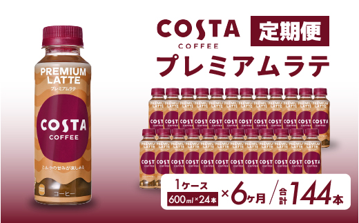 【6か月定期便】コスタコーヒー プレミアムラテ PET 265ml×24本  コーヒー カフェ エスプレッソ ミルク ペットボトル 珈琲 飲料 箱買い まとめ買い 014047