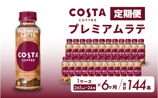 【6か月定期便】コスタコーヒー プレミアムラテ PET 265ml×24本  コーヒー カフェ エスプレッソ ミルク ペットボトル 珈琲 飲料 箱買い まとめ買い 014047