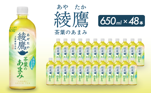 綾鷹茶葉のあまみ PET 650ml×48本(24本×2ケース) ペットボトル お茶 緑茶  箱買い まとめ買い 備蓄  014048