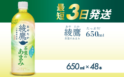 綾鷹茶葉のあまみ PET 650ml×48本(24本×2ケース)  最短3日発送 ペットボトル お茶 緑茶  箱買い まとめ買い 備蓄  014048