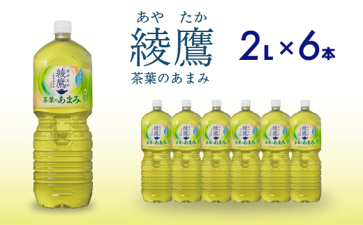 綾鷹茶葉のあまみ PET 2L×6本(1ケース) ペットボトル お茶 緑茶  箱買い まとめ買い 備蓄  014049