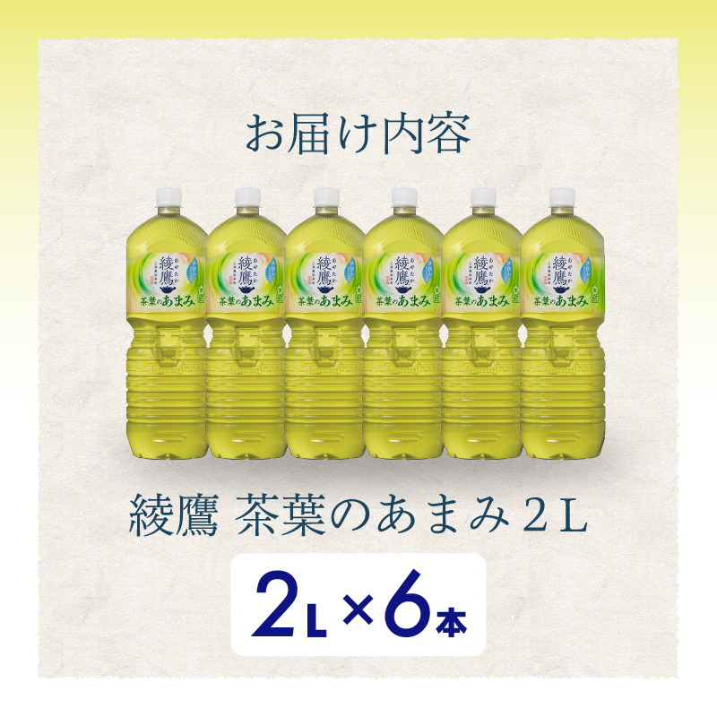 綾鷹茶葉のあまみ PET 2L×6本(1ケース) ペットボトル お茶 緑茶  箱買い まとめ買い 備蓄  014049