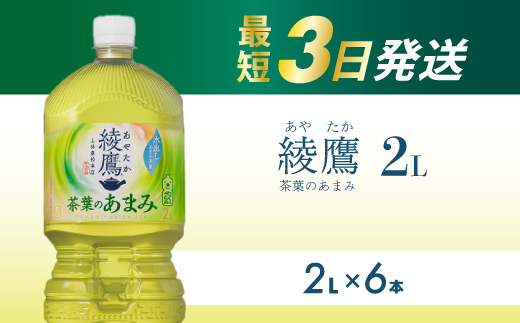 綾鷹茶葉のあまみ PET 2L×6本(1ケース)  最短3日発送 ペットボトル お茶 緑茶  箱買い まとめ買い 備蓄  014049