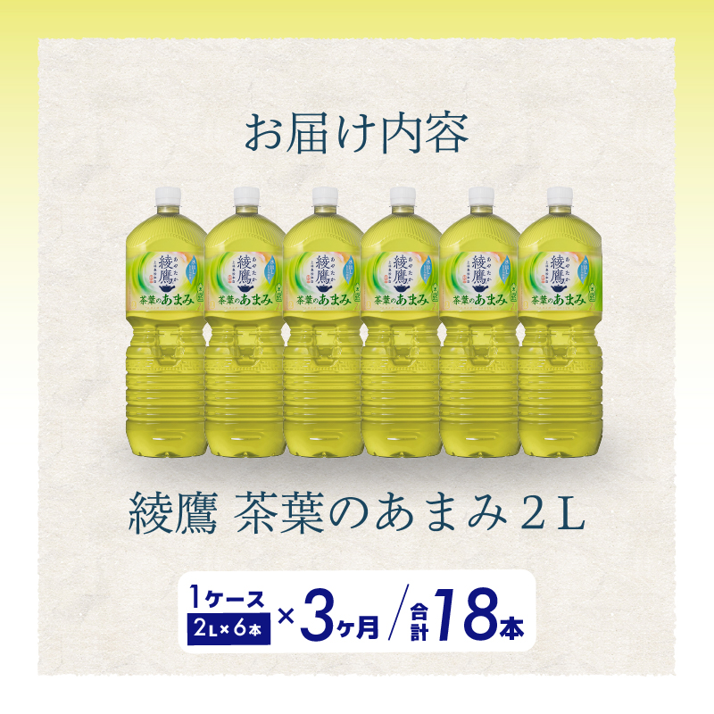 【3か月定期便】綾鷹茶葉のあまみ PET 2L×6本(1ケース) ペットボトル お茶 緑茶  箱買い まとめ買い 備蓄  014050