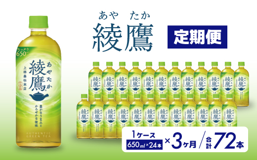 【3か月定期便】綾鷹 PET 650ml×24本(1ケース) お茶 緑茶 日本茶 ペットボトル 箱買い まとめ買い 備蓄 014053