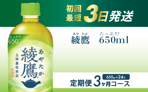 【3か月定期便】綾鷹 PET 650ml×24本(1ケース) お茶 緑茶 日本茶 ペットボトル 箱買い まとめ買い 備蓄 014053