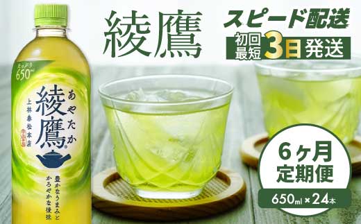 【6か月定期便】綾鷹 PET 650ml×24本(1ケース) 最短3日発送 お茶 緑茶 日本茶 ペットボトル 箱買い まとめ買い 備蓄 014054