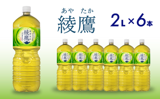 綾鷹 PET 2L×6本(1ケース) お茶 緑茶 日本茶 ペットボトル 箱買い まとめ買い 備蓄 014055