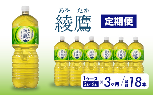 【3か月定期便】綾鷹 PET 2L×6本(1ケース) お茶 緑茶 日本茶 ペットボトル 箱買い まとめ買い 備蓄 014056