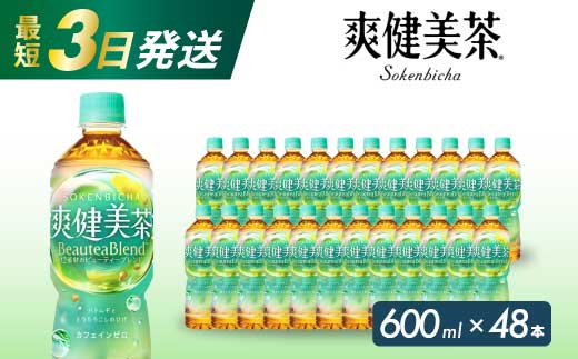 爽健美茶 PET 600ml×48本(24本×2ケース) 最短3日で発送 お茶 飲料 ソフトドリンク カフェインゼロ ペットボトル 箱買い まとめ買い 備蓄 災害用 014058