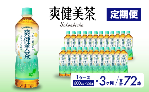 【3か月定期便】爽健美茶 PET 600ml×24本(1ケース) お茶 飲料 ソフトドリンク カフェインゼロ ペットボトル 箱買い まとめ買い 備蓄 災害用 014059