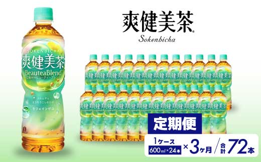 【3か月定期便】爽健美茶 PET 600ml×24本(1ケース)  お茶 飲料 ソフトドリンク カフェインゼロ ペットボトル 箱買い まとめ買い 備蓄 災害用 014059