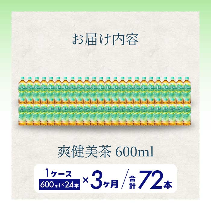 【3か月定期便】爽健美茶 PET 600ml×24本(1ケース)  お茶 飲料 ソフトドリンク カフェインゼロ ペットボトル 箱買い まとめ買い 備蓄 災害用 014059