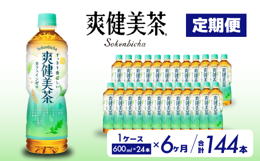 【6か月定期便】爽健美茶 PET 600ml×24本(1ケース) お茶 飲料 ソフトドリンク カフェインゼロ ペットボトル 箱買い まとめ買い 備蓄 災害用 014060