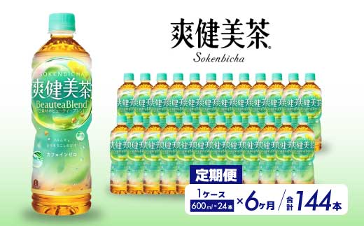 【6か月定期便】爽健美茶 PET 600ml×24本(1ケース)  お茶 飲料 ソフトドリンク カフェインゼロ ペットボトル 箱買い まとめ買い 備蓄 災害用 014060