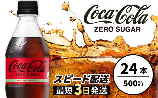 コカ・コーラゼロ 500ml 24本 最短3日発送 炭酸飲料 ペットボトル 糖質ゼロ コーク コーラ 飲料 ソフトドリンク 広島県 三原市 014070