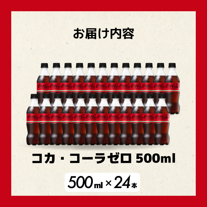 コカ・コーラゼロ 500ml 24本 炭酸飲料 ペットボトル 糖質ゼロ コーク コーラ 飲料 ソフトドリンク 広島県 三原市 014070