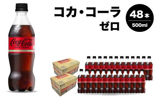 コカ・コーラゼロ 500ml 48本 炭酸飲料 ペットボトル 糖質ゼロ コーク コーラ 飲料 ソフトドリンク 広島県 三原市 014071