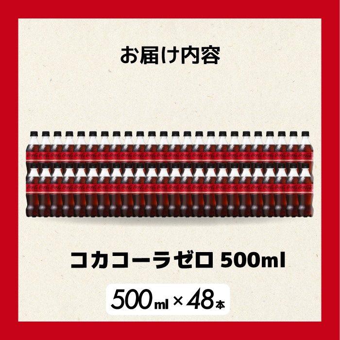 コカ・コーラゼロ 500ml 48本 炭酸飲料 ペットボトル 糖質ゼロ コーク コーラ 飲料 ソフトドリンク 広島県 三原市 014071