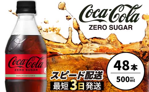 コカ・コーラゼロ 500ml 48本 最短3日発送 炭酸飲料 ペットボトル 糖質ゼロ コーク コーラ 飲料 ソフトドリンク 広島県 三原市 014071