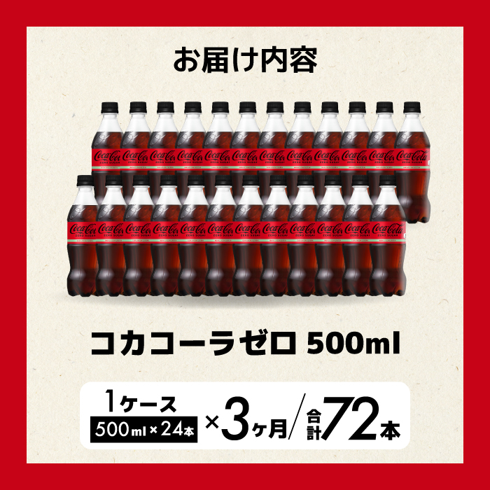 【3か月定期便】コカ・コーラゼロ 500ml 24本 炭酸飲料 ペットボトル 糖質ゼロ コーク コーラ 飲料 ソフトドリンク 広島県 三原市 014072