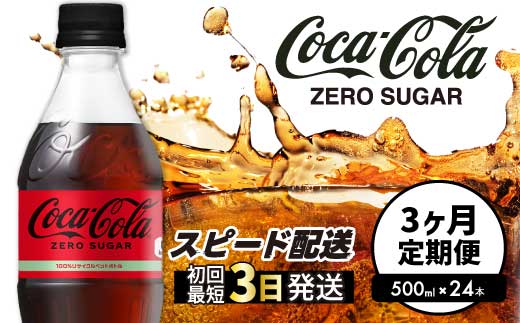 【3か月定期便】コカ・コーラゼロ 500ml 24本 計3回お届け 最短3日発送 炭酸飲料 ペットボトル 糖質ゼロ コーク コーラ 飲料 ソフトドリンク 広島県 三原市 014072