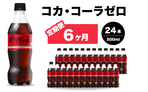 【6か月定期便】コカ・コーラゼロ 500ml 24本 炭酸飲料 ペットボトル 糖質ゼロ コーク コーラ 飲料 ソフトドリンク 広島県 三原市 014073