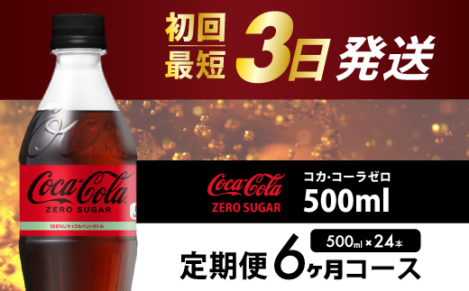 【6か月定期便】コカ・コーラゼロ 500ml 24本 最短3日発送 炭酸飲料 ペットボトル 糖質ゼロ コーク コーラ 飲料 ソフトドリンク 広島県 三原市 014073