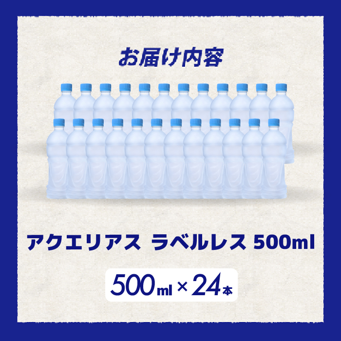 アクエリアスラベルレス 500ml 24本 スポーツドリンク ペットボトル 飲料 ソフトドリンク 広島県 三原市 014074