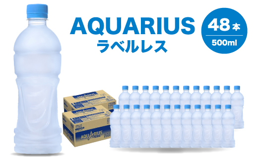 アクエリアスラベルレス 500ml 48本（24本×2箱） スポーツドリンク ペットボトル 飲料 ソフトドリンク 広島県 三原市 014075