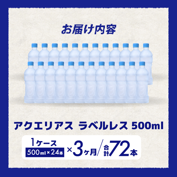 【3か月定期便】アクエリアスラベルレス 500ml 24本 スポーツドリンク ペットボトル 飲料 ソフトドリンク 広島県 三原市 014076