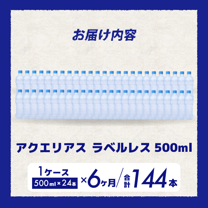 【6か月定期便】アクエリアスラベルレス 500ml 24本 スポーツドリンク ペットボトル 飲料 ソフトドリンク 広島県 三原市 014077