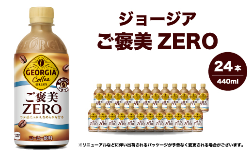 ジョージア ご褒美ゼロ440mlPET×24本  ペットボトル コーヒー 飲料 ケース 箱買い まとめ買い 014078