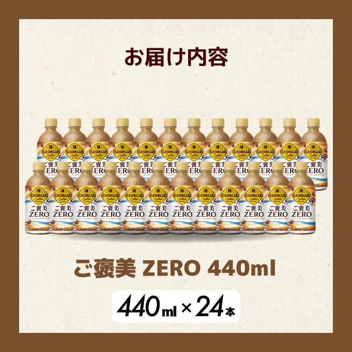 ジョージア ご褒美ゼロ440mlPET×24本  ペットボトル コーヒー 飲料 ケース 箱買い まとめ買い 014078