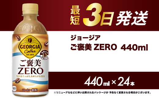 ジョージア ご褒美ゼロ440mlPET×24本  最短3日発送 ペットボトル コーヒー 飲料 ケース 箱買い まとめ買い 014078