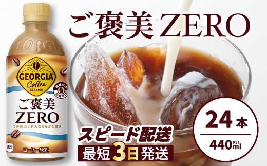 ジョージア ご褒美ゼロ440mlPET×24本  最短3日発送 ペットボトル コーヒー 飲料 ケース 箱買い まとめ買い 014078