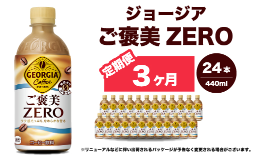 【3か月定期便】ジョージア ご褒美ゼロ440ml×24本 PET ペットボトル コーヒー 飲料 ケース 箱買い まとめ買い 014079