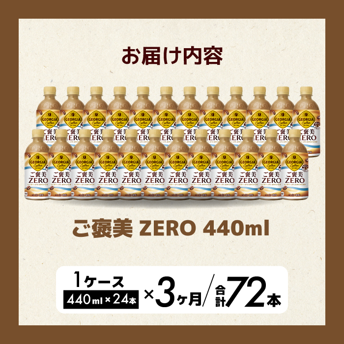 【3か月定期便】ジョージア ご褒美ゼロ440ml×24本 PET ペットボトル コーヒー 飲料 ケース 箱買い まとめ買い 014079