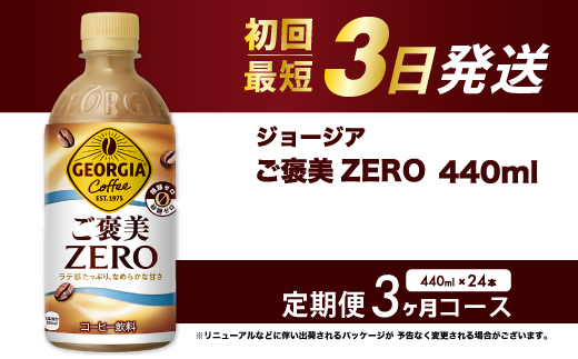 【3か月定期便】ジョージア ご褒美ゼロ440ml×24本PET  最短3日発送 ペットボトル コーヒー 飲料 ケース 箱買い まとめ買い 014079