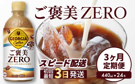 【3か月定期便】ジョージア ご褒美ゼロ440ml×24本PET  最短3日発送 ペットボトル コーヒー 飲料 ケース 箱買い まとめ買い 014079