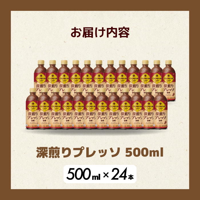 ジョージア 深煎りプレッソ 500ml×24本 PET ペットボトル コーヒー 飲料 ケース 箱買い 014080