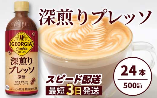 ジョージア 深煎りプレッソ 500ml×24本PET  最短3日発送 ペットボトル コーヒー 飲料 ケース 箱買い 014080